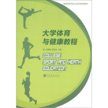普通高等学校公共体育通用教材：大学体育与健康教程 9787040140453 高等教育出版 pdf epub mobi 电子书 下载