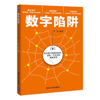 数字陷阱 李凯 9787302461135