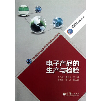 電子産品的生産與檢驗 9787040363500 高等教育齣版社 pdf epub mobi 下载