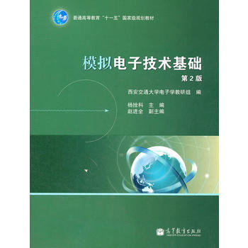 模擬電子技術基礎(第2版) 9787040305838 7-04 pdf epub mobi 下载