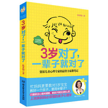 3岁对了,一辈子就对了 9787564053239 北京理工大学出版社