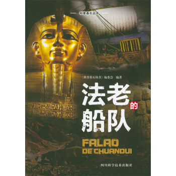 法老的船队 pdf epub mobi 下载