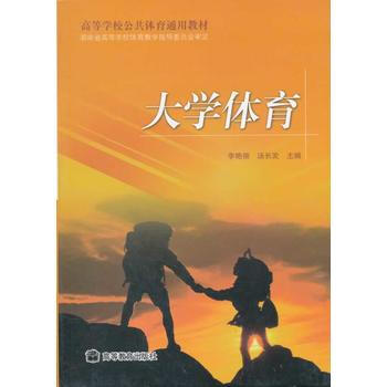 大學體育(高等學校公共體育通用教材) 9787040273854 高等教育齣版社 pdf epub mobi 電子書 下載