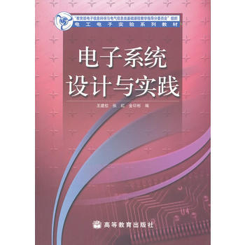 電子係統設計與實踐(電工電子實驗係列教材) 9787040236347 高等教育齣版社 pdf epub mobi 下载