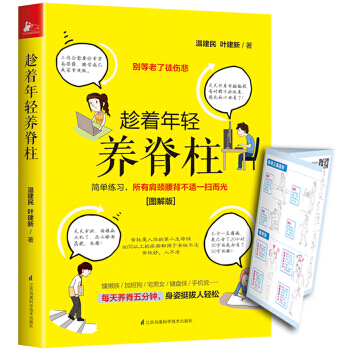 趁着年轻养脊柱-图解版 pdf epub mobi 下载