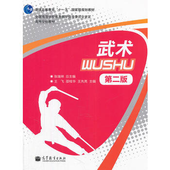 武术(第2版普通高等教育十一五规划教材) 9787040314274 高等教育出版社
