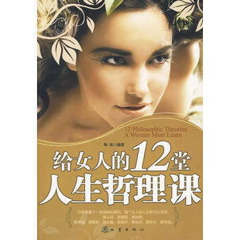 給女人的12堂人生哲理課 pdf epub mobi 電子書 下載