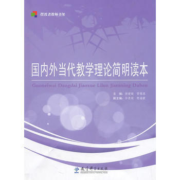 摆渡者教师书架 外当代教学理论简明读本 徐建敏,管锡基 9787504154866 pdf epub mobi 电子书 下载