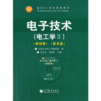 电子技术(电工学Ⅱ)(第4版)(配光盘) 9787040385267 高等教育出版社