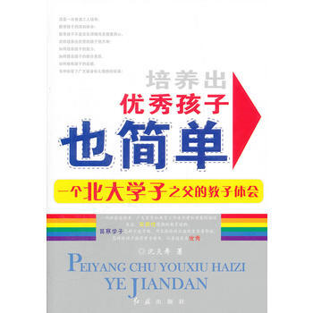 培养出孩子也简单 pdf epub mobi 电子书 下载