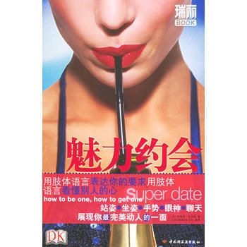 魅力約會 9787501952250 中國輕工業齣版社 pdf epub mobi 電子書 下載