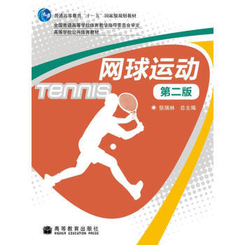 高等学校教材:网球运动(第2版) 9787040283716 高等教育出版社
