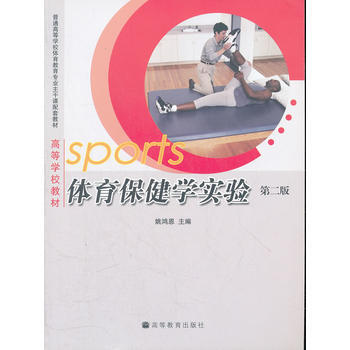 体育保健学实验(普通高等学校体育教育专业主干课配套教材) 9787040226904 高等 pdf epub mobi 电子书 下载