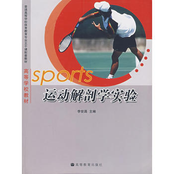 运动解剖学实验 9787040217865 高等教育出版社