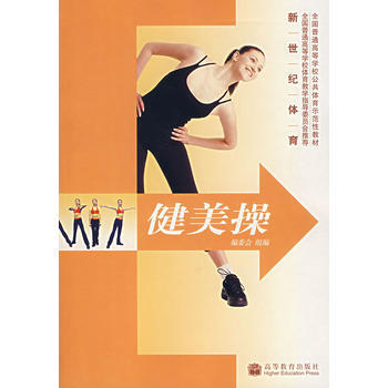 健美操——新世纪体育 9787040157864 高等教育出版社 pdf epub mobi 电子书 下载