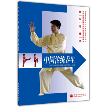 新世纪体育普通高等学校公共体育示范性教材：中国传统养生 9787040191288 高等教 pdf epub mobi 下载