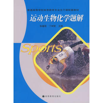 运动生物化学题解 9787040217827 高等教育出版社