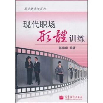 现代职场形体训练 9787040300352 高等教育出版社 pdf epub mobi 下载