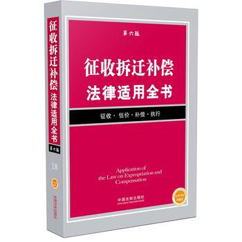 征收拆迁补偿法律适用全书(第六版) 出版社:中国法制出版社 9787509373927