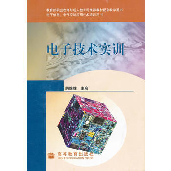电子技术实训(附光盘电子信息电气控制应用技术培训用书) 9787040234367 高等教 pdf epub mobi 下载