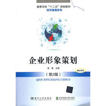 高等学校“十二五”规划教材·经济管理系列：企业形象策划（第2版） 李森 978751211 pdf epub mobi 电子书 下载
