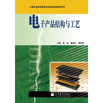 电子产品结构与工艺 9787040346978 高等教育出版社 pdf epub mobi 下载