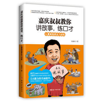 嘉庆叔叔教你讲故事,练口才9787512715325 中国妇女出版社 张嘉庆