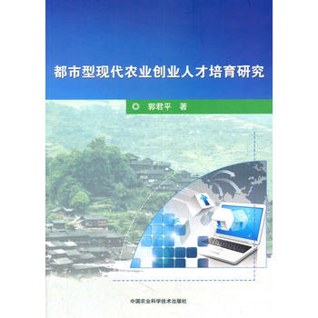 都市型现代农业创业人才培育研究9787511633132 中国农业科学技术出版社 郭君平