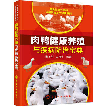 肉鸭健康养殖与疾病防治宝典 pdf epub mobi 电子书 下载