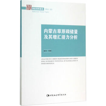 内蒙古草原碳储量及其增汇潜力分析 pdf epub mobi 下载