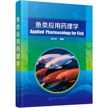 鱼类应用药理学 pdf epub mobi 电子书 下载