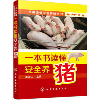 一本书读懂安全养殖系列--一本书读懂安全养猪 pdf epub mobi 下载