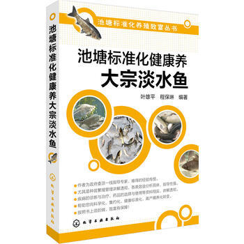 池塘标准化健康养大宗淡水鱼 pdf epub mobi 电子书 下载