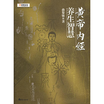 黄帝内经 养生智慧 9787806718216 鹭江出版社 pdf epub mobi 下载