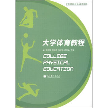 普通高等学校公共体育教材:大学体育教程 9787040359459 高等教育出版社