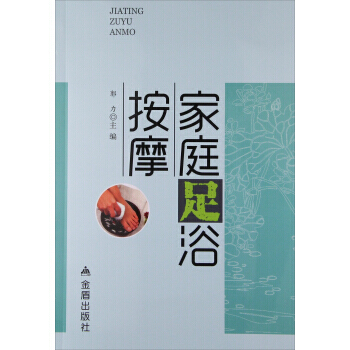 家庭足浴按摩 郭力 9787518606726 pdf epub mobi 下载