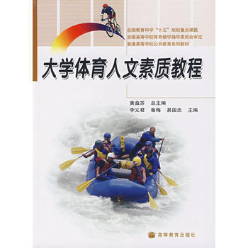 大学体育人文素质教程 9787040218237 高等教育出版社