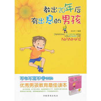教出20年后有出息的男孩