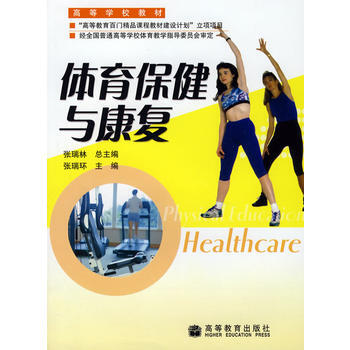 体育保健与康复 9787040184495 高等教育出版社 pdf epub mobi 电子书 下载
