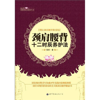 颈肩腰背十二时辰养护法 9787510019326 世界图书出版公司 pdf epub mobi 下载