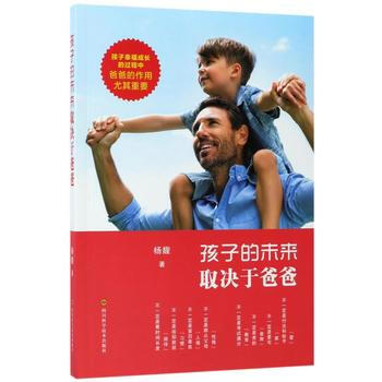 孩子的未來取決於爸爸 楊馥 9787536487512 pdf epub mobi 下载