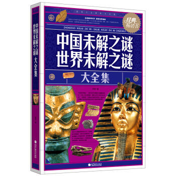 中国未解之谜世界未解之谜大全集 9787040311112 高等教育出版社