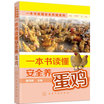 一本書讀懂安全養殖係列--一本書讀懂安全養蛋雞 pdf epub mobi 下载