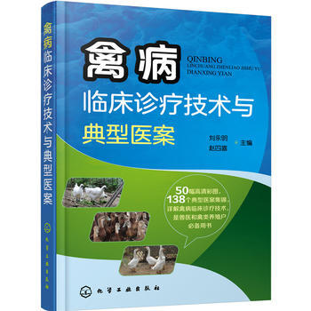禽病临床诊疗技术与典型医案 pdf epub mobi 电子书 下载