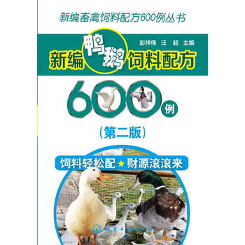 新編畜禽飼料配方600例叢書--新編鴨鵝飼料配方600例(第二版) pdf epub mobi 下载