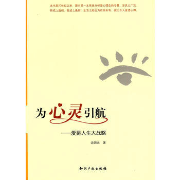 为心灵引航－爱是人生大战略 pdf epub mobi 电子书 下载