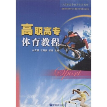高职高专公共体育教材:高职高专体育教程 9787040204841 高等教育出版社