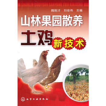 山林果園散養土雞新技術 pdf epub mobi 下载