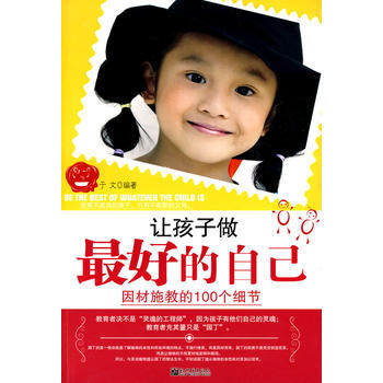 让孩子做好的自己——因材施教的100个细节 9787510401831 新世界出版社 pdf epub mobi 下载