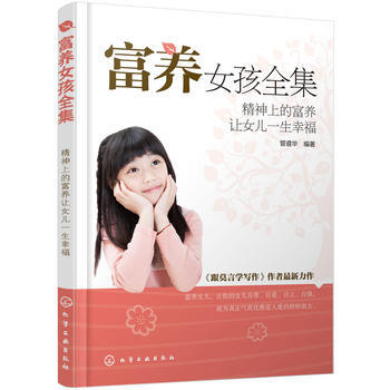 富養女孩全集---精神上的富養讓女兒一生幸福 9787122241405 化學工業齣版社 pdf epub mobi 下载